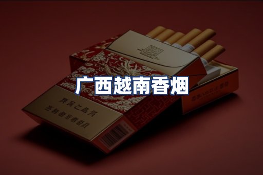 广西越南香烟